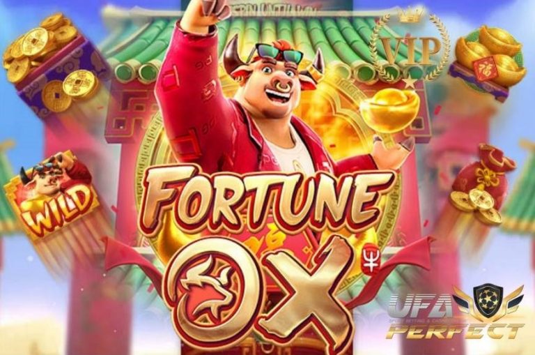fortune ox เกม Slot ค่าย PG หรือ สล็อตวัวทองแห่งโชคลาภ ผ่านระบบออโต้